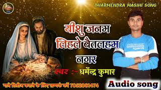 #यीशु जनम लिहलें बैतलहम | Yeshu Janam Lihale Baitlham | #Christmas Bhojpuri song - #jesus songs | DOWNLOAD THIS VIDEO IN MP3, M4A, WEBM, MP4, 3GP ETC