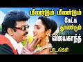 விஜயகாந்த் ரசிகர்களால் மறக்க முடியா�