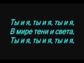 4POST (Дима Бикбаев) - Ты и Я (Lyrics, Текст Песни) 