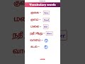 Vocabulary Words In Tamil Spoken English English Vocabulary Words Vocabulary Learnenglish