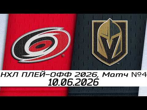 Каролина Харрикейнз - Вегас Голден Найтс | 10.06.2026 | Финал | Четвертый матч | НХЛ плей-офф 2026