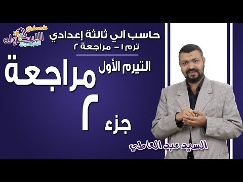 حاسب آلي 3 ع  2019 | التعامل مع Toolbox | تيرم1 - مراجعة - جزء 2 | الاسكوله