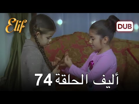 أليف الحلقة 74 | دوبلاج عربي