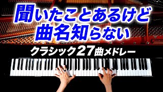 Download lagu 【勉強用・作業用BGM】聞いたことあるけど曲名知らない27曲メドレー - クラシックピアノ - Classical Piano - CANACANA mp3