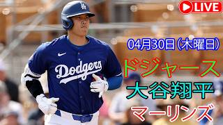 4月30日（木曜日）：大谷翔平 - ロサンゼルス・ドジャース対マイアミ・マーリンズ、MLB The Show 26 生中継 #大谷翔平 #ドジャース #baseball