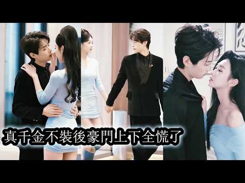 【完結】被遺棄國外18年的真千金歸來後，她冷靜佈局智鬥渣爹小三繼母與惡毒妹妹，就連冷面大佬與溫潤醫生也為她保駕護航統統寵她，奪回屬於自己的一切從此掌控命運震撼豪門！