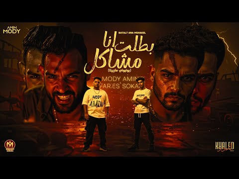 بطلت انا مشاكل مودي امين