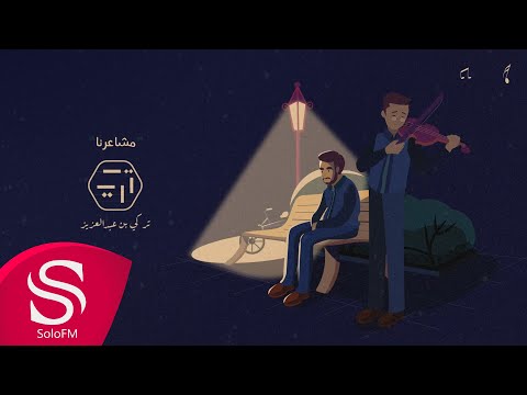 مشاعرنا تركي بن عبد العزيز
