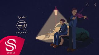 كلمات اغنية مشاعرنا تركي بن عبد العزيز