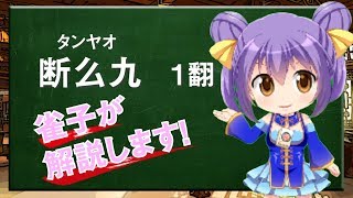 【タンヤオ】Vtuber雀子の麻雀豆腐動画講座