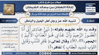 152 - تنبيه الله عز وجل أهل الحيل والباطل   - فوائد إغاثة اللهفان من مصائد الشيطان image