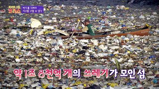 바람에 의한 해류로 수많은 쓰레기가 모인 거대한 'GPGP (쓰레기 섬🗻)' 차이나는 클라스(jtbclecture) 183회 | JTBC 201116 방송