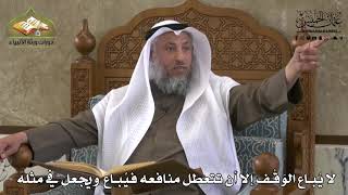 731 - لا يُباع الوقف إلا أن تتعطل منافعه فيباع ويجعل في مثله - عثمان الخميس
