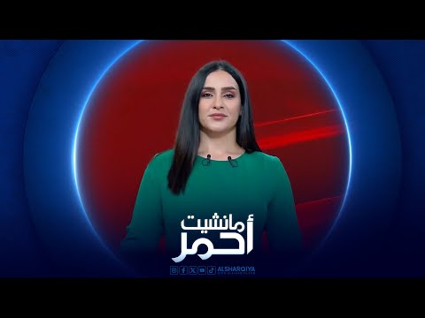 شاهد بالفيديو.. مانشيت احمر | كابوس تزوير العقارات يلاحق العراقيين