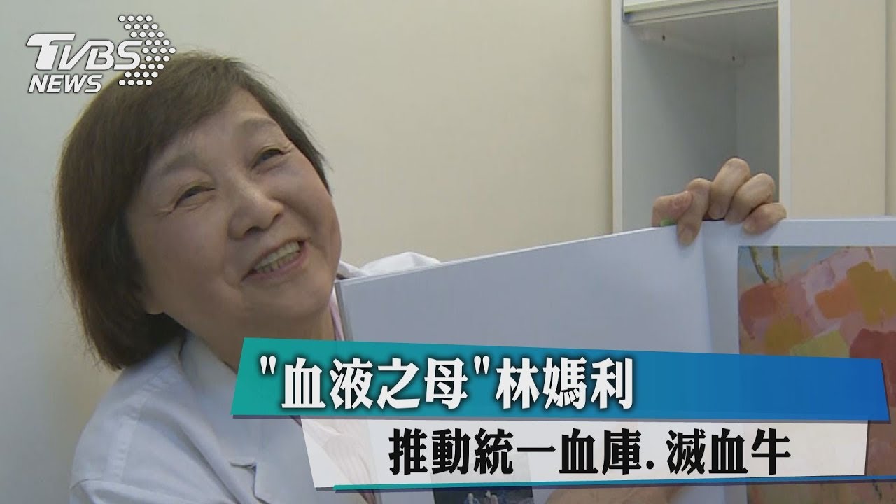 「血液之母」林媽利 推動統一血庫、滅血牛