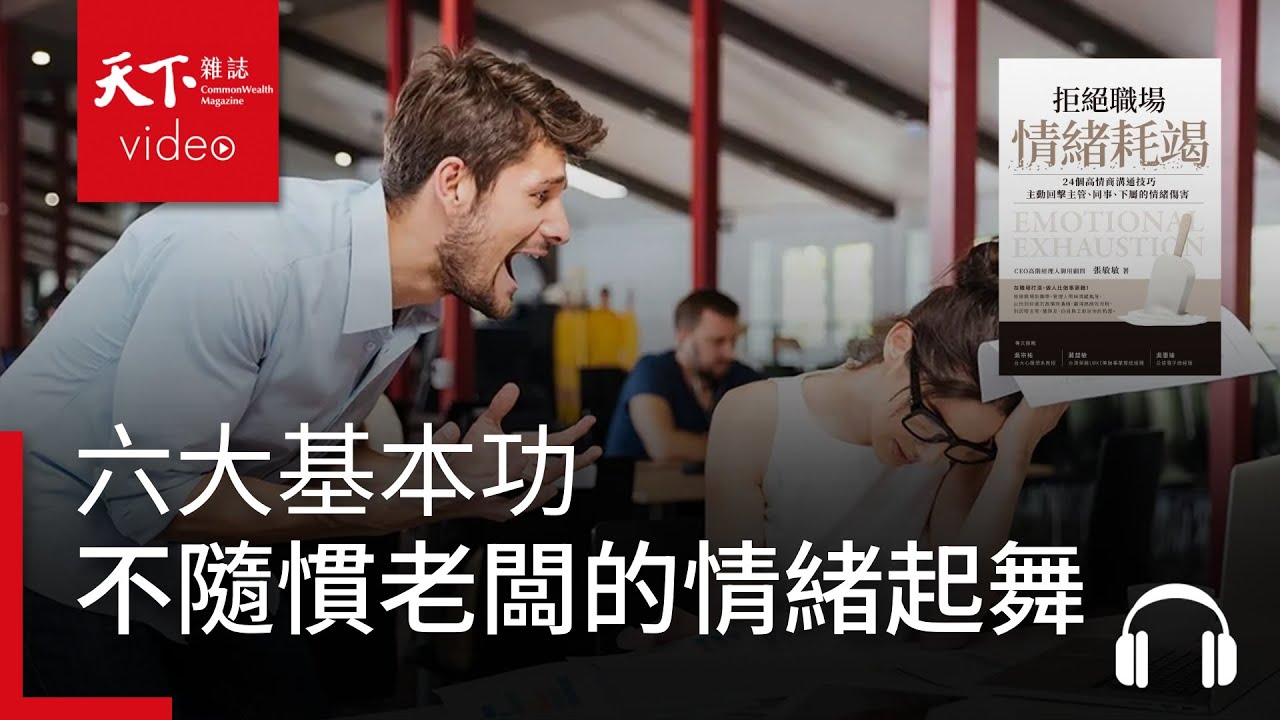 六大基本功，不隨慣老闆的情緒起舞 | 天下好讀・導讀《拒絕職場情緒耗竭：24個高情商溝通技巧，主動回擊主管、同事、下屬的情緒傷害 》