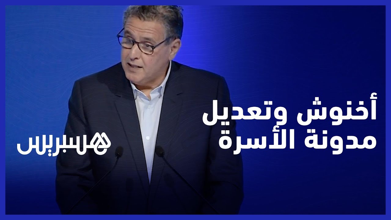عزيز أخنوش: إمارة المؤمنين تواكب تعديل مدونة الأسرة بالاجتهادات الفقهية المغربية thumbnail