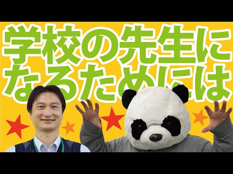 看護学科 学校の先生になるためには【長野県/小中高生必見】