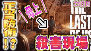 【ラストオブアス２】母親を殺害したときの気持ち【23日目】【神ゲー】