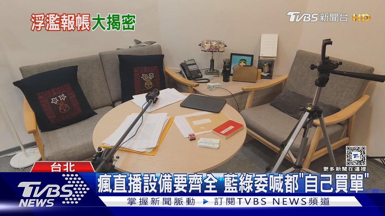 「裝修費」變買直播設備? 爆立委浮濫報帳