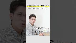 学校生活がつらいHSPさんへ／心が追い詰められないアドバイス