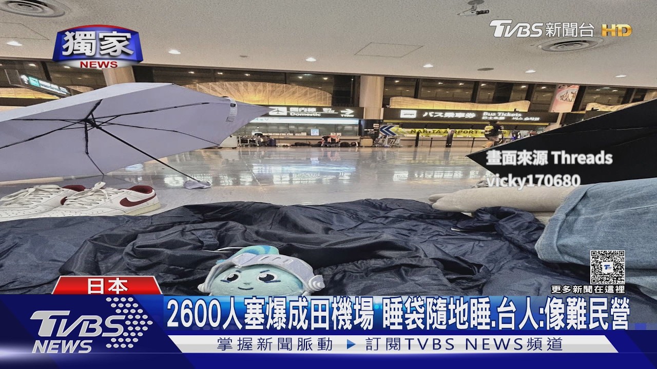 獨家影音/颱風癱瘓成田機場!台人「延誤12hr」自費買票 理賠恐難全額