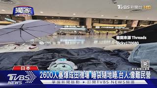 颱風癱瘓成田機場!台人「延誤12hr」自費買票 理賠恐難全額