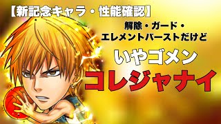 【ジャンプチ】新たな決闘一枠目が参戦！性能は良い！良いけどもって話【性能確認】