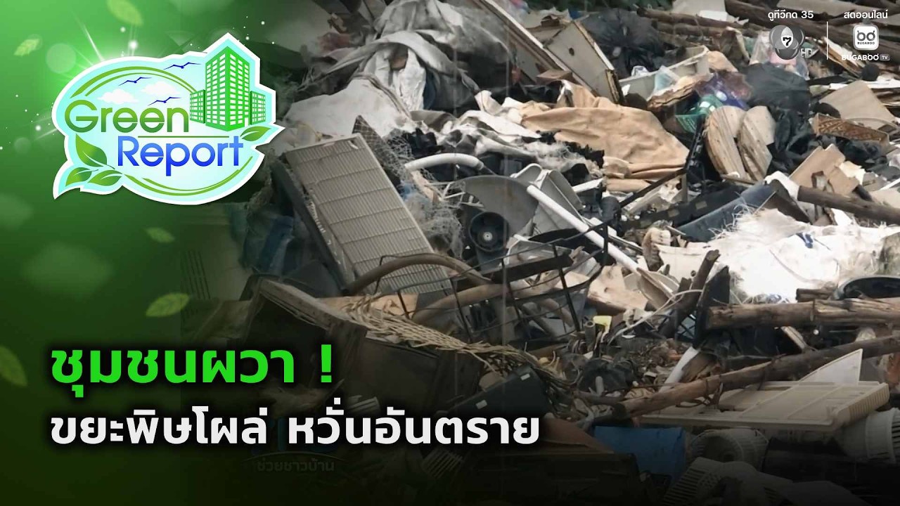 ชุมชนผวา ! ขยะพิษโผล่ หวั่นอันตราย | Green Report