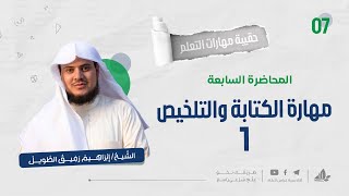 مهارة الكتابة والتلخيص 1 | حقيبة مهارات التعلم | برنامج التأسيس العلمي image