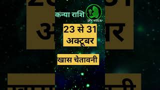 कन्या राशि खास चेतावनी #shorts #astrology #vipro #kanyarashi #kanya