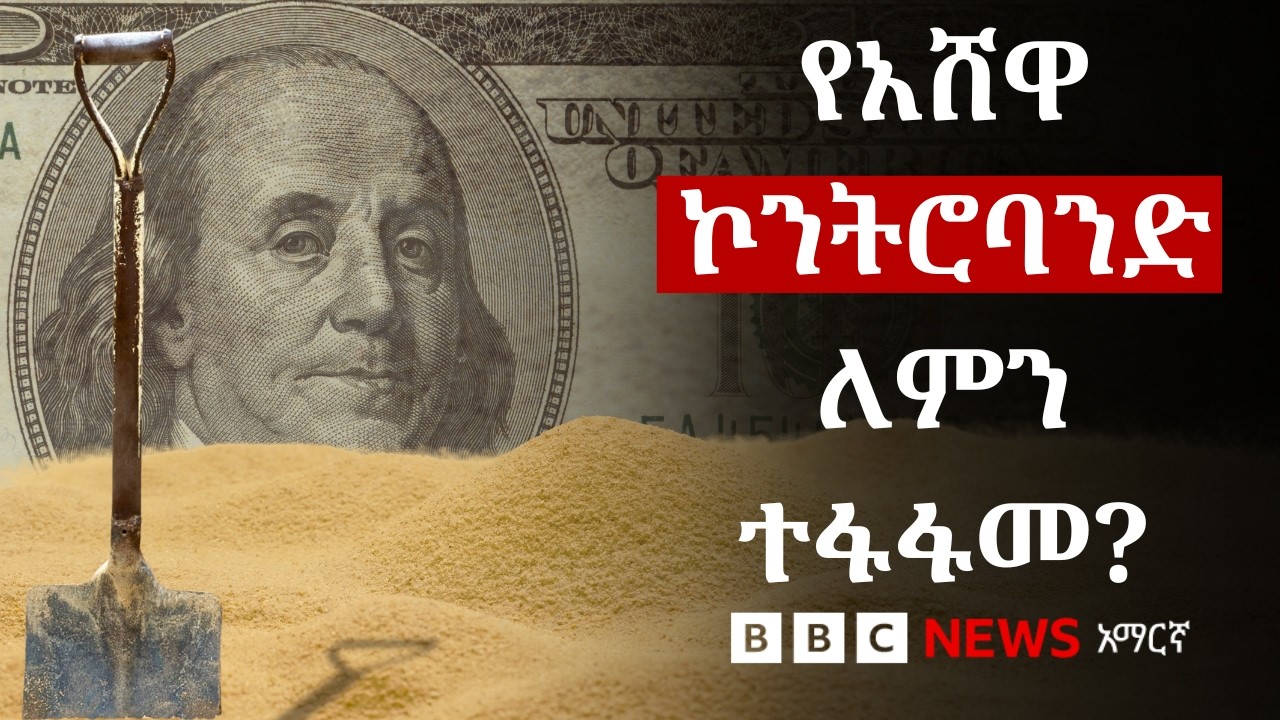 አሸዋ በዓለም ላይ በስፋት በኮንትሮባንድ ከሚዘዋወሩ የተፈጥሮ ሐብቶች አንዱ ለመሆን ?
