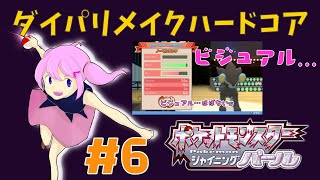 ダイパリメイクハードコア！ビジュアル0とは？【ポケモンBDSP／シャイニングパール】【るーあんシスターズ