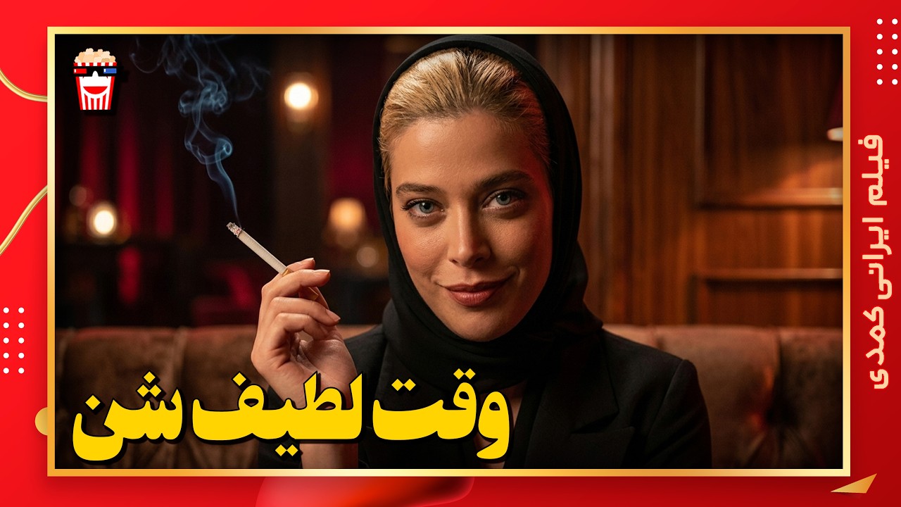 🍿 فیلم کامل ایرانی وقت لطیف شن |بدون سانسور