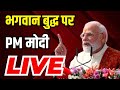 PM Modi Speech LIVE Bhagwan Buddha Sacred Piprahwa Relics Gautam Buddha Buddhism