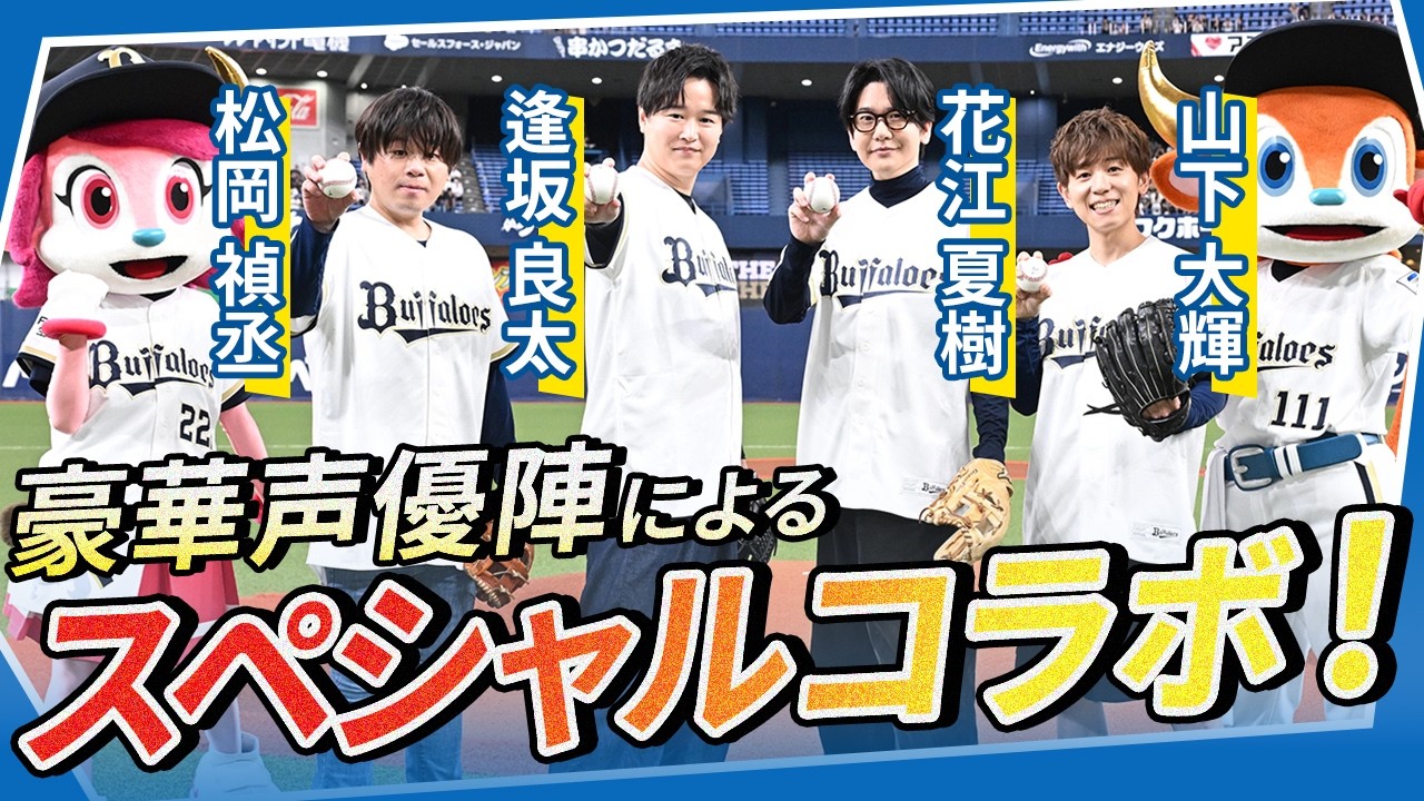 【ダイヤのA】豪華声優陣によるスペシャルコラボに密着!「逢坂良太さん/花江夏樹さん/松岡禎丞さん/山下大輝さん」