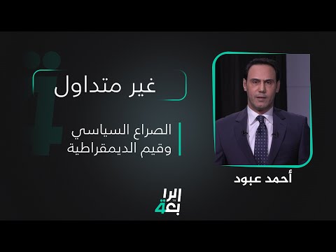 شاهد بالفيديو.. غير متداول مع أحمد عبود |الصراع السياسي وقيم الديمقراطية