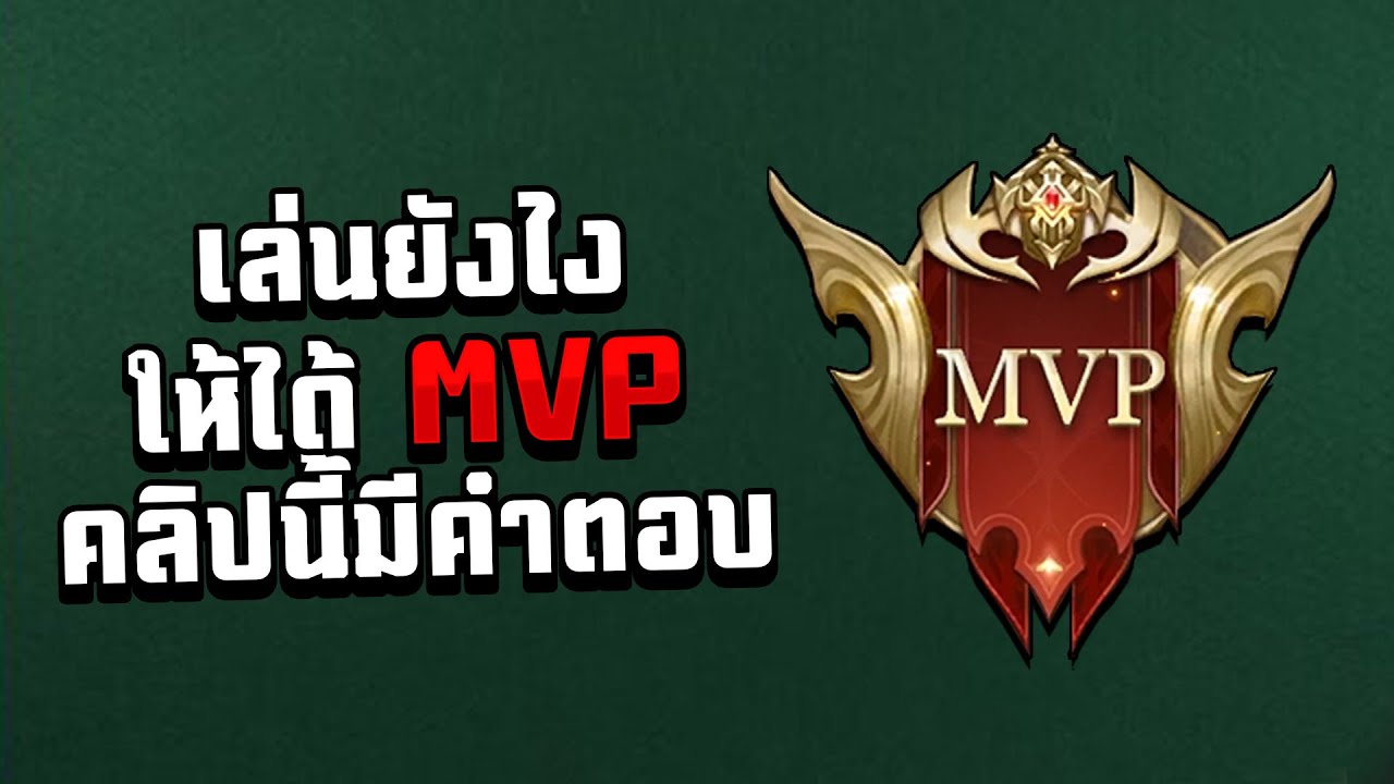 เล่นยังไงให้ได้ MVP คลิปนี้มีคำตอบ - ROV