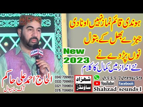 Hondi Qaim Namaz Ni Aona Di? | Latest Kalam By Ahmad Ali Hakim | Naat 2023 Rec By SHAHZAD SOUNDS1