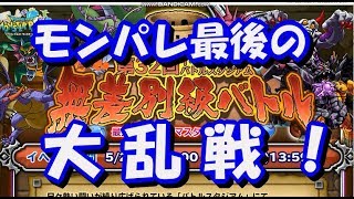 【実況】 モンパレ 史上最強の無差別級バトルスタジアム開催！ 上位を目指して突っ走れ！