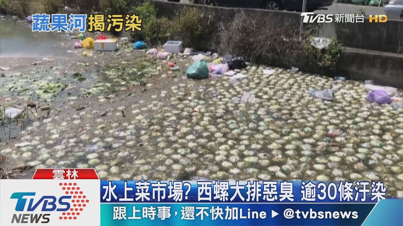 水上菜市場?西螺大排惡臭 逾30條汙染