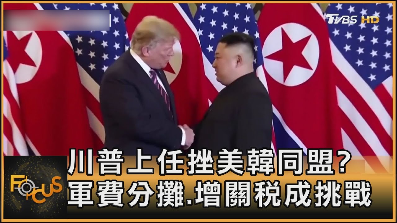 川普上任挫美韓同盟?軍費分攤.增關稅成挑戰