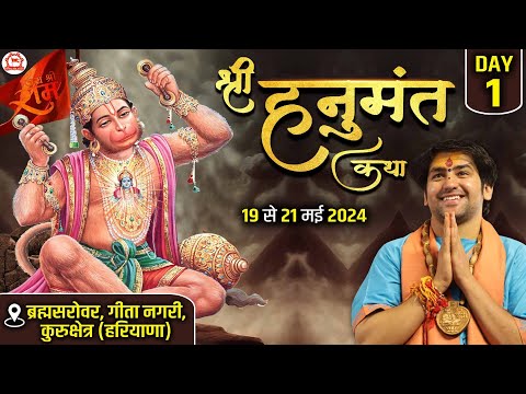 LIVE: श्री हनुमंत कथा | Day-1 | Shri Hanumant Katha | Bageshwar Dham Sarkar | Kurukshetra, Haryana
