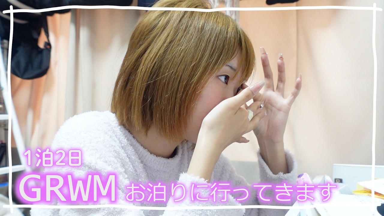 【GRWM】後輩ちゃんとお泊まり温泉！♨️急いで準備してパッキングするよ！🎒✨