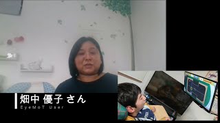 【畑中さん】EyeMoTのユーザーさんインタビュー