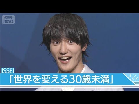 【ISSEI】「僕の物語はこれから」ショート動画界のTOPが“世界を変える30歳未満”選出(2025年8月25日)