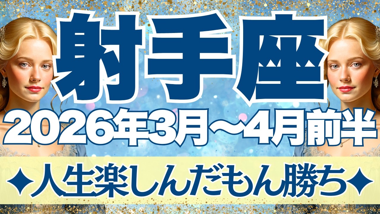 【いて座】3月~4月前半運勢　さぁ運命の転換期へ！！！人生楽しんだもん勝ち！！！射手座さんらしい人生が始まるときです！！【射手座 ３月】【射手座 ４月】【射手座2026年】タロット