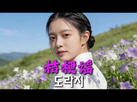 《도라지》桔梗谣，一首传唱了百年的朝鲜族民谣。 #ai #shortvideos #youtubeshorts #contentcreator #aivideo #digitalart