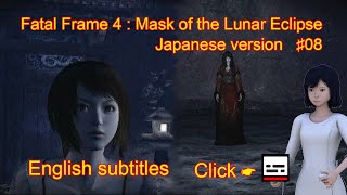 Fatal Frame 4 : Mask of the Lunar Eclipse Japanese version ♯08 (English subtitles) 零 月蝕の仮面