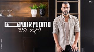 MERHAK BEN ANASHIM העולם הזה גדול עלי
